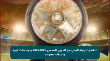 انطلاق الجولة الأولى من الدوري المصري 2025-2026 بمواجهات قوية وأهداف طموحة